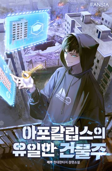[연재] 아포칼립스의 유일한 건물주