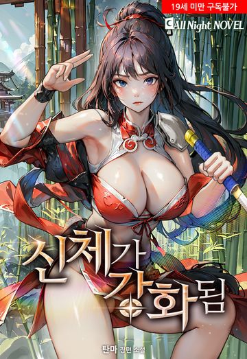 [연재] 신체가 강화됨