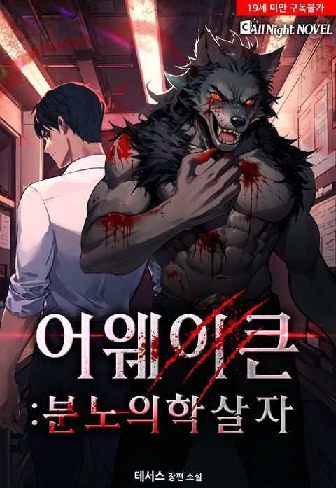어웨이큰 - 분노의 학살자