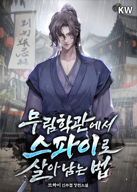무림학관에서 스파이로 살아남는 법