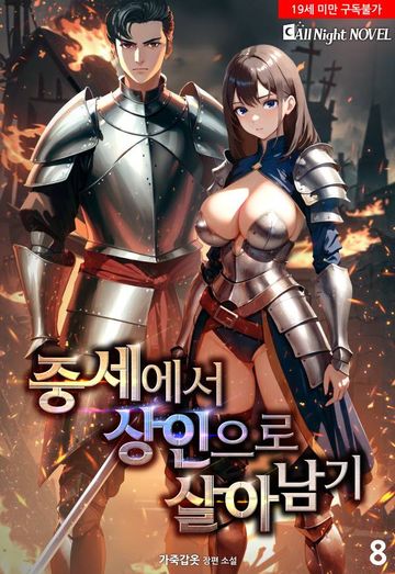 중세에서 상인으로 살아남기