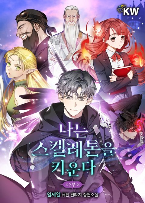 나는 스켈레톤을 키운다