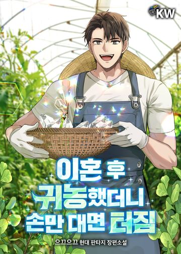 이혼 후 귀농했더니 손만 대면 터짐