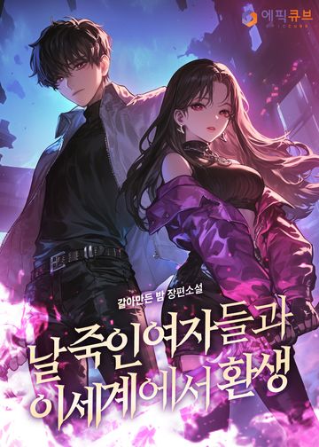 [연재] 날 죽인 여자들과 이세계에서 환생
