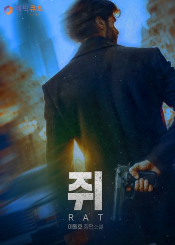 [연재] 쥐(rat)