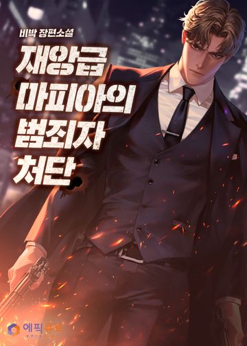 [연재] 재앙급 마피아의 범죄자 처단
