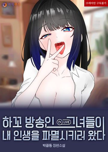 [연재] 하꼬 방송인 그녀들이 내 인생을 파멸시키러 왔다