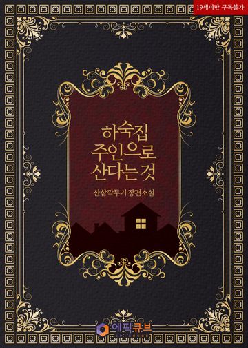 [연재] 하숙집 주인으로 산다는 것