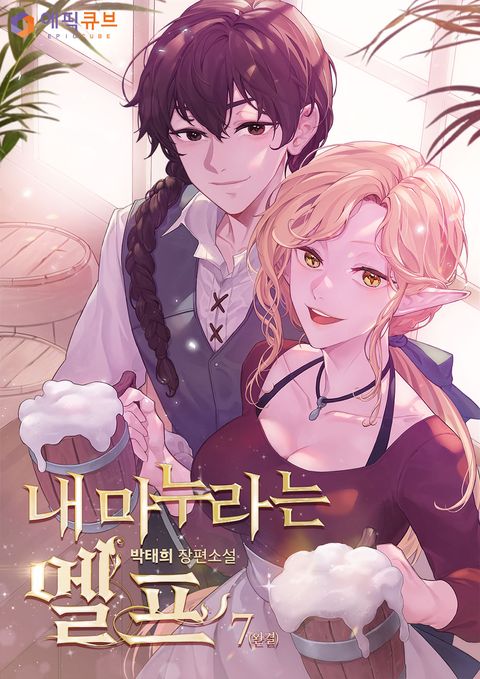 내 마누라는 엘프