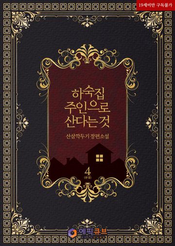 하숙집 주인으로 산다는 것