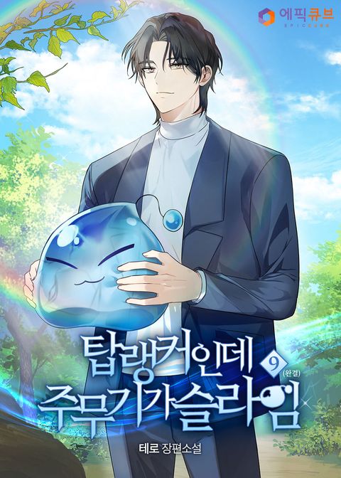 탑랭커인데 주무기가 슬라임