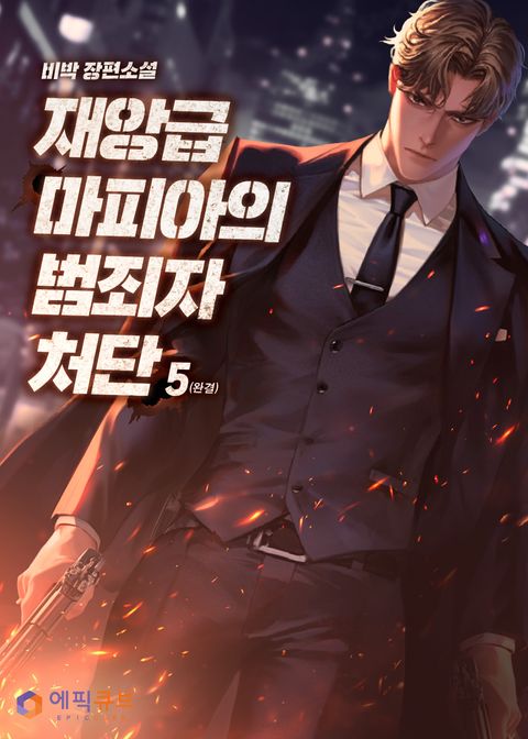 재앙급 마피아의 범죄자 처단