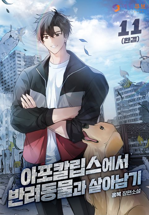 아포칼립스에서 반려동물과 살아남기