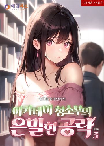 아카데미 청소부의 은밀한 공략