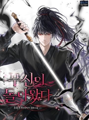 무신이 돌아왔다