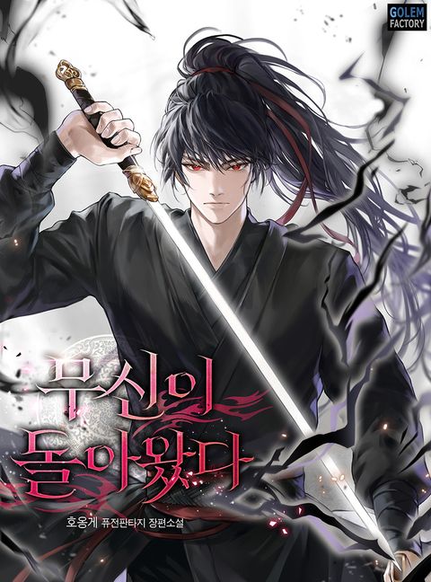 무신이 돌아왔다