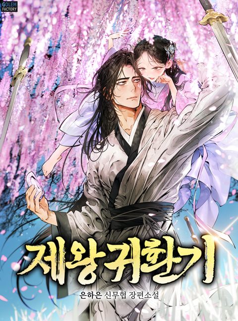제왕귀환기
