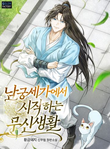 남궁세가에서 시작하는 무신생활