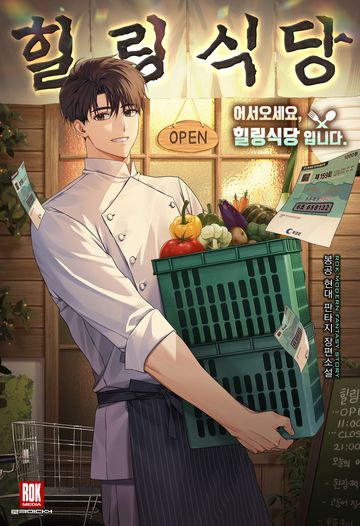 [연재] 어서오세요, 힐링식당입니다