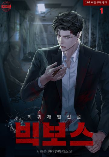 빅 보스: 회귀 재벌 전설