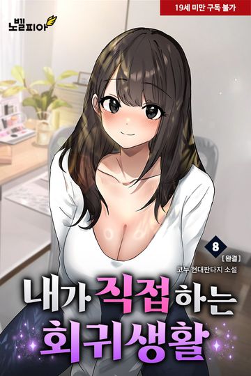 내가 직접하는 회귀 생활