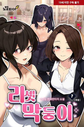 리셋 막둥이