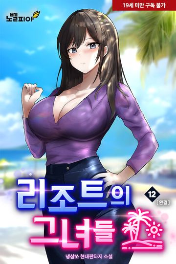 리조트의 그녀들