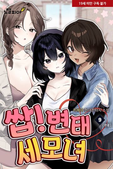 쌉!변태 세모녀