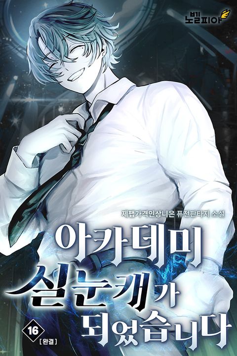 아카데미 실눈캐가 되었습니다