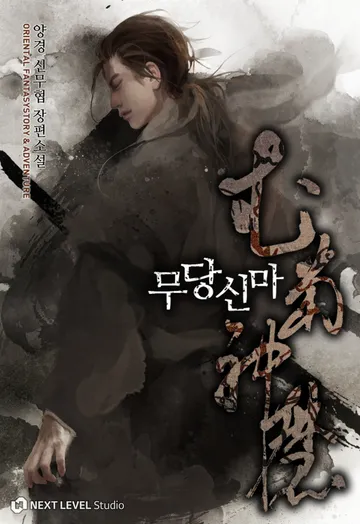 무당신마