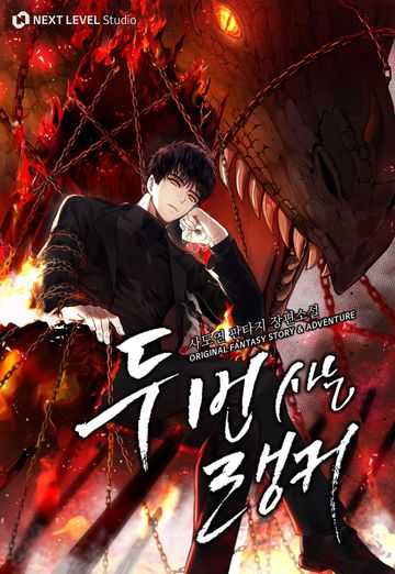 [연재] 두 번 사는 랭커