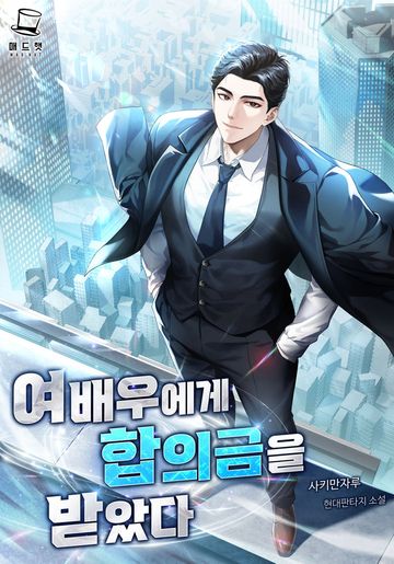 [연재] 여배우에게 합의금을 받았다