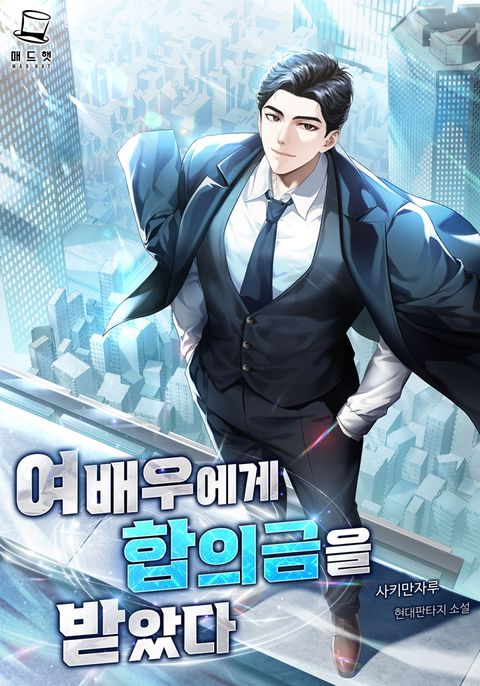 여배우에게 합의금을 받았다