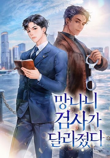 [연재] 망나니 검사가 달라졌다