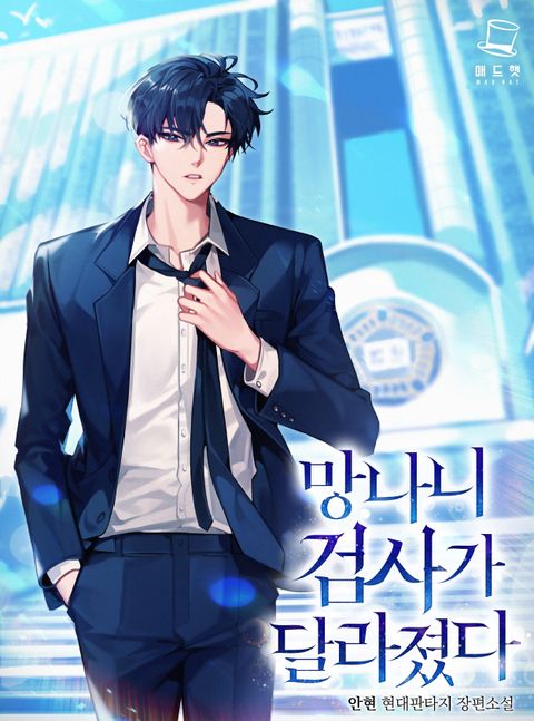 망나니 검사가 달라졌다