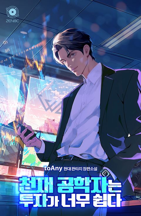 천재 공학자는 투자가 너무 쉽다