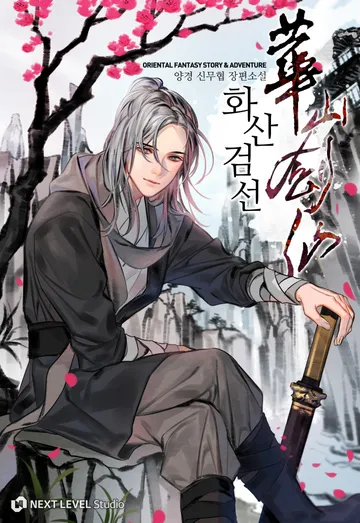 [연재] 화산검선