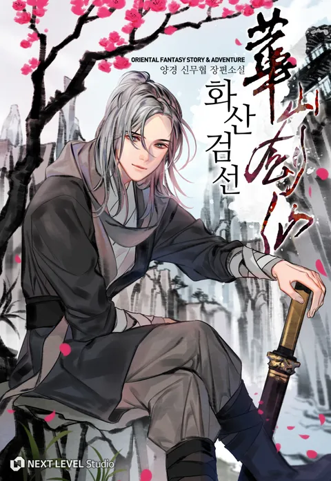 화산검선
