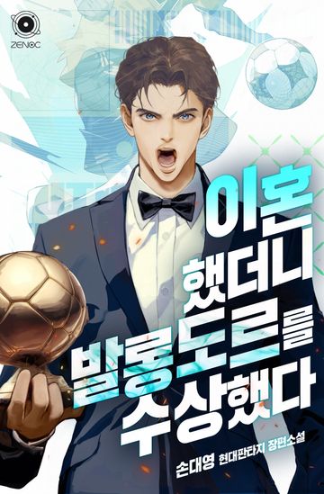 [연재] 이혼했더니 발롱도르를 수상했다