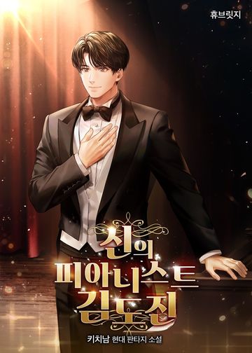 [연재] 신의 피아니스트 김도진