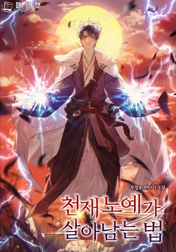 천재 노예가 살아남는 법
