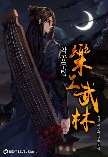 악공무림
