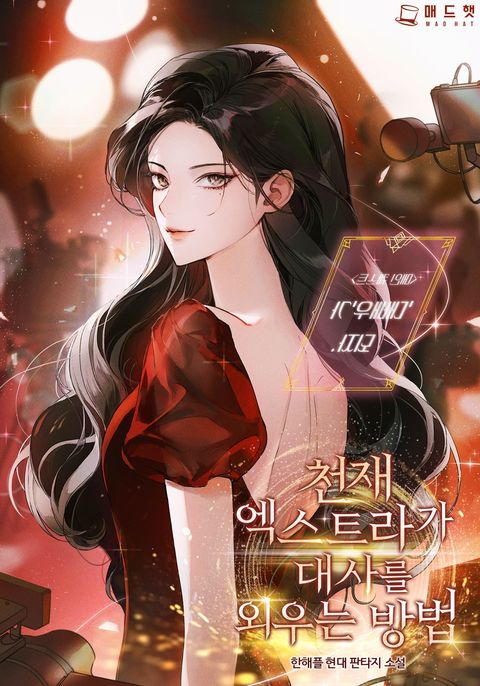 천재 엑스트라가 대사를 외우는 방법