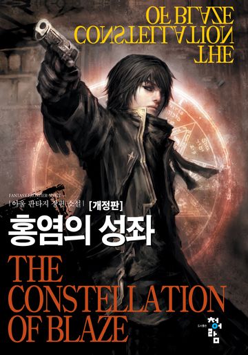 [연재] 홍염의 성좌 [개정판]