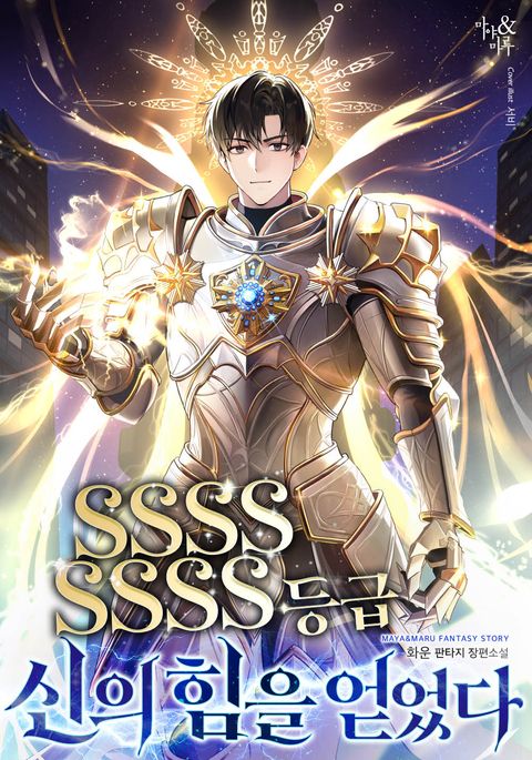 SSSSSSSS 등급 신의 힘을 얻었다.