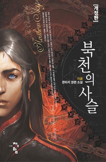 [연재] 북천의 사슬 [개정판]