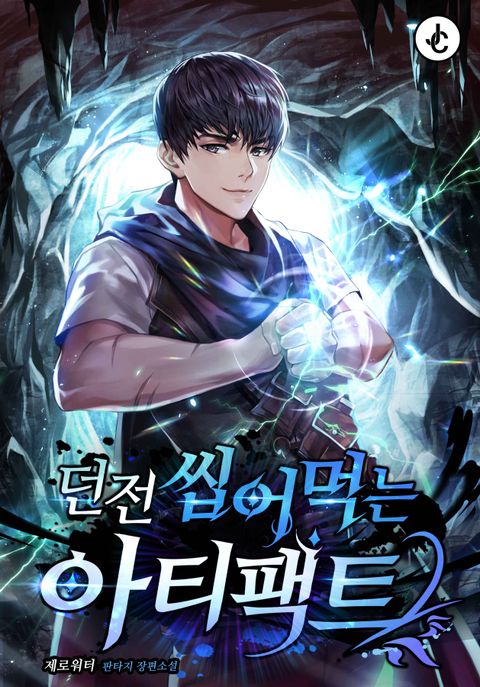 던전 씹어먹는 아티팩트