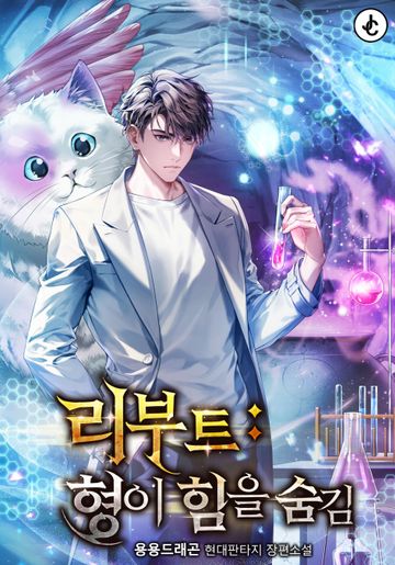 [연재] 리부트 : 형이 힘을 숨김