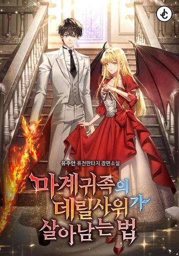 [연재] 마계 귀족의 데릴사위가 살아남는 법