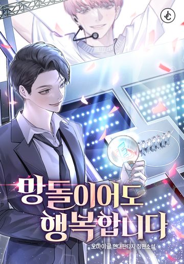 [연재] 망돌이어도 행복합니다